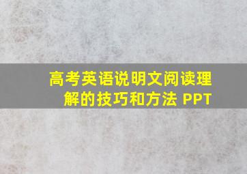 高考英语说明文阅读理解的技巧和方法 PPT